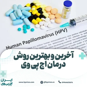 آخرین و بهترین روش درمان اچ پی وی