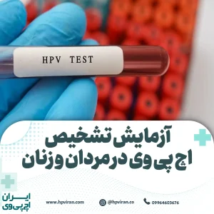 آزمایش تشخیص اچ پی وی