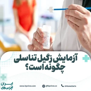 آزمایش زگیل تناسلی چگونه است؟