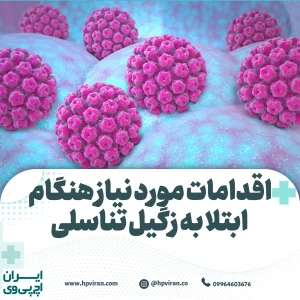 ابتلا به زگیل تناسلی