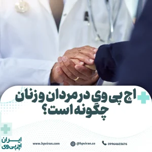 اچ پی وی در مردان و زنان