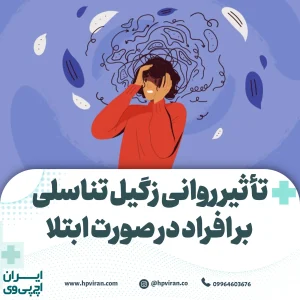 تأثیر روانی زگیل تناسلی