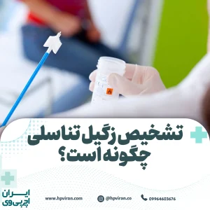 تشخیص زگیل تناسلی