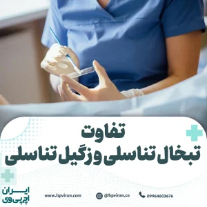 تبخال تناسلی و زگیل تناسلی