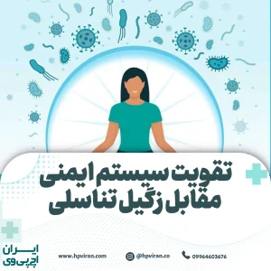 تقویت سیستم ایمنی بدن در مقابل زگیل تناسلی