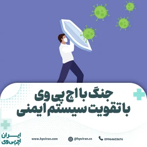 جنگ با اچ پی وی