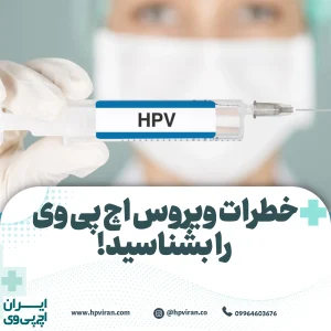 خطرات ویروس اچ پی وی