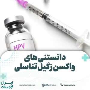 دانستنی های واکسن زگیل تناسلی
