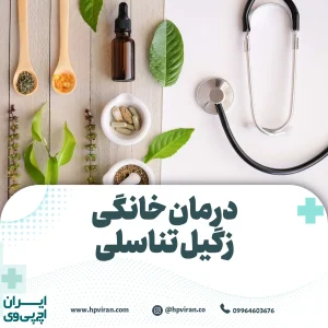 درمان خانگی زگیل تناسلی