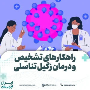 تشخیص و درمان زگیل تناسلی