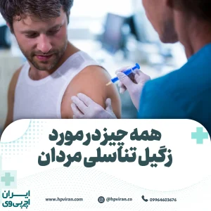 زگیل تناسلی مردان