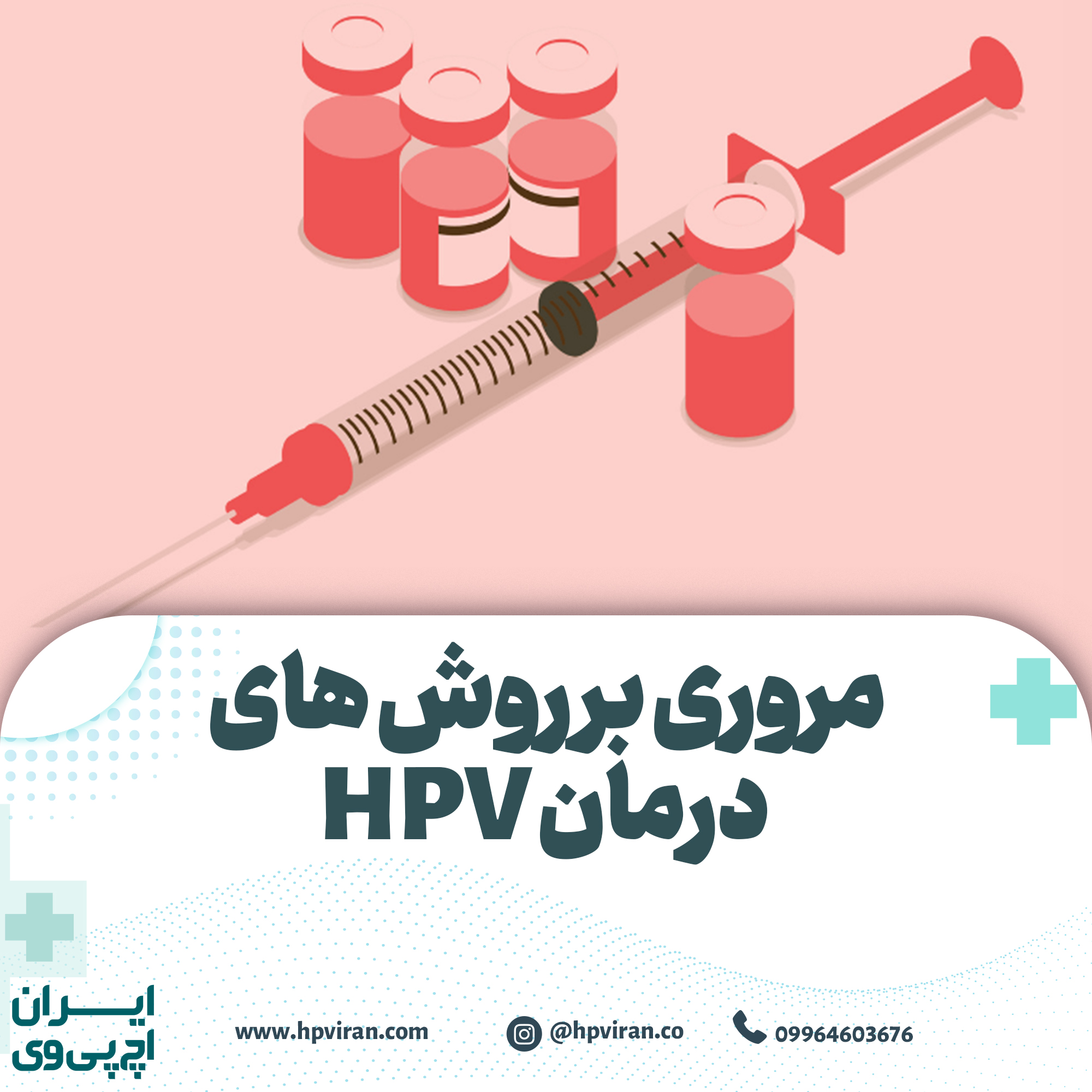 روش های درمان HPV