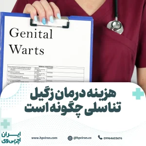 هزینه درمان زگیل تناسلی