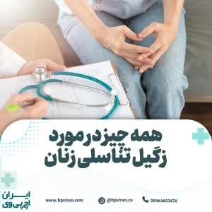 زگیل تناسلی زنان