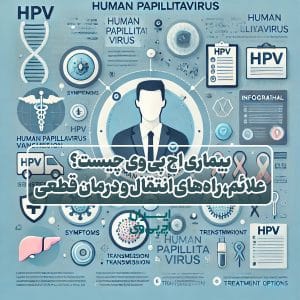 بیماری اچ پی وی چیست؟