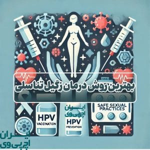 بهترین روش‌ درمان زگیل تناسلی