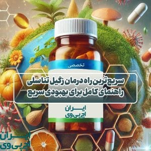 سریع‌ ترین راه درمان زگیل تناسلی