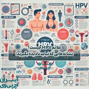 علائم HPV