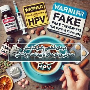 درمان قطعی زگیل تناسلی