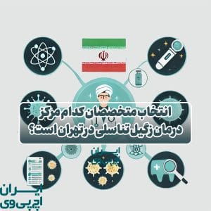 مرکز درمان زگیل تناسلی در تهران