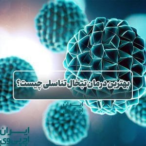 بهترین درمان تبخال تناسلی