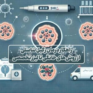 راهکار درمان زگیل تناسلی