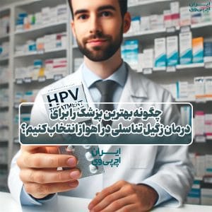 درمان زگیل تناسلی در اهواز