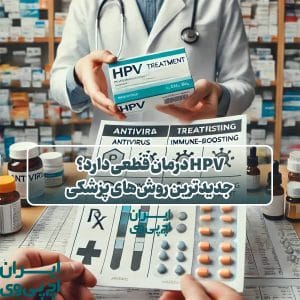 HPV درمان قطعی دارد