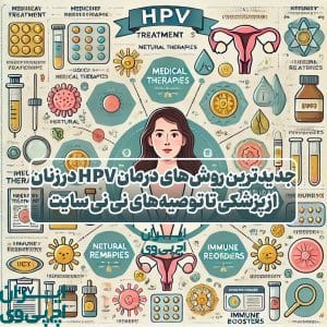 جدیدترین روش‌های درمان HPV در زنان