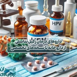داروهای درمان زگیل تناسلی