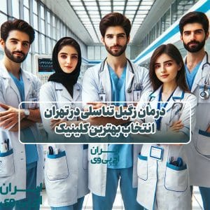 درمان زگیل تناسلی در تهران