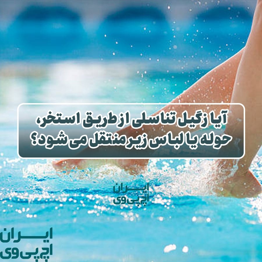 آیا زگیل تناسلی از طریق استخر، حوله یا لباس زیر منتقل می‌شود؟