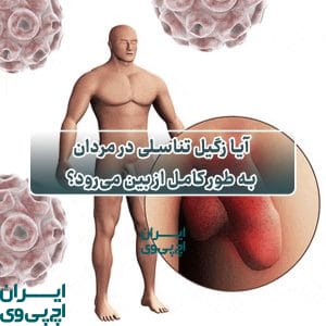 آیا زگیل تناسلی در مردان به طور کامل از بین می‌رود؟