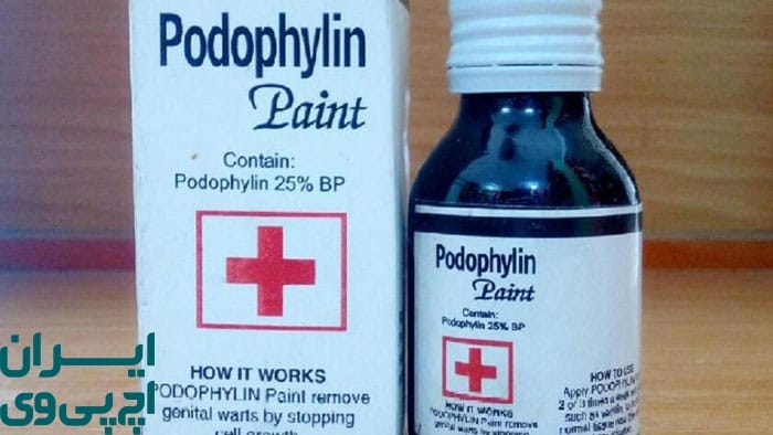 آیا پودوفیلین درمان قطعی است؟