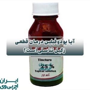 آیا پودوفیلین درمان قطعی زگیل تناسلی است؟