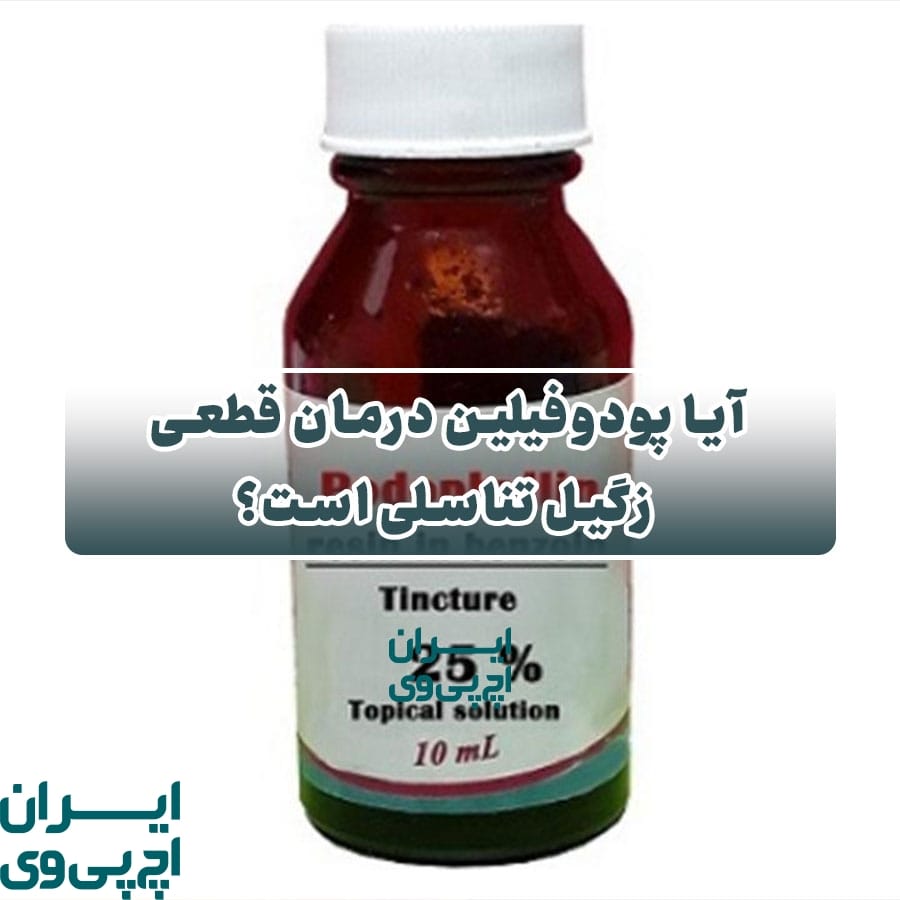 آیا پودوفیلین درمان قطعی زگیل تناسلی است؟