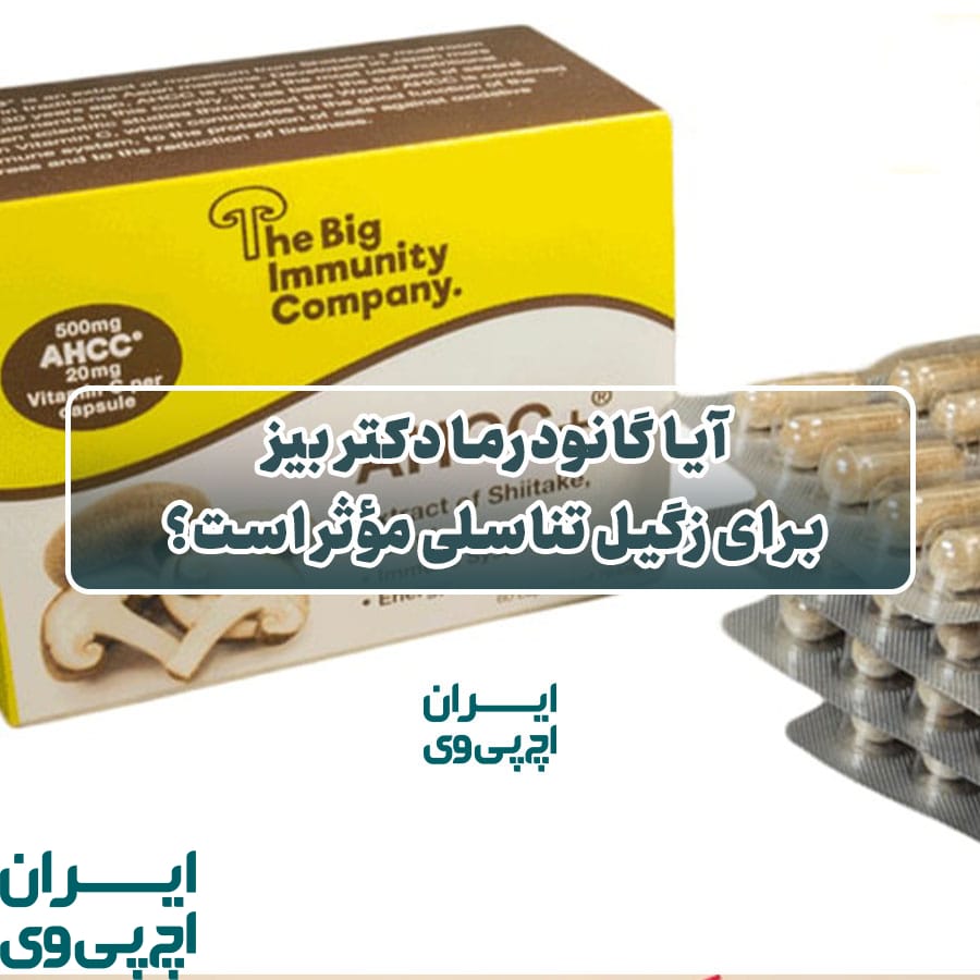 آیا گانودرما دکتر بیز برای زگیل تناسلی مؤثر است؟