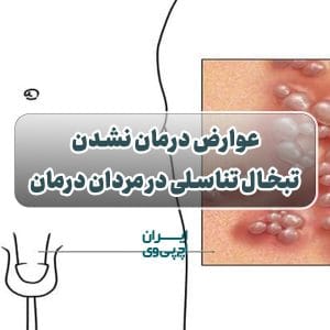 اگر تبخال تناسلی در مردان درمان نشود، چه عوارضی دارد؟