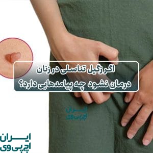 اگر زگیل تناسلی در زنان درمان نشود، چه پیامدهایی دارد؟