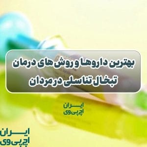 بهترین داروها و روش‌های درمان تبخال تناسلی در مردان