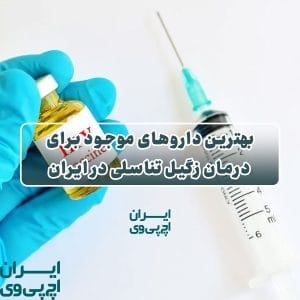 بهترین داروهای موجود برای درمان زگیل تناسلی در ایران