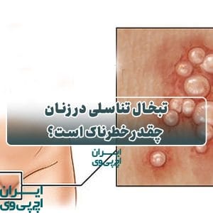 تبخال تناسلی در زنان چقدر خطرناک است؟