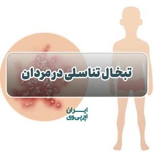 تبخال تناسلی در مردان