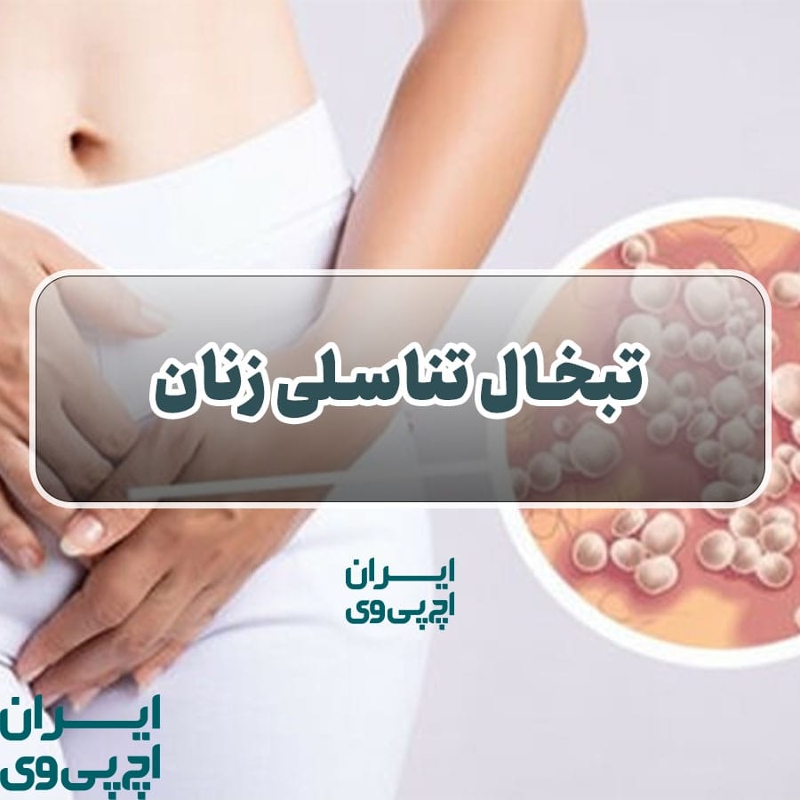تبخال تناسلی زنان