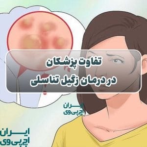تفاوت پزشکان در درمان زگیل تناسلی