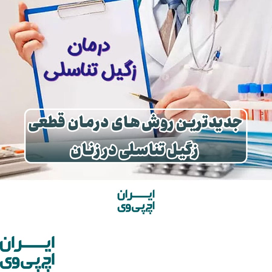 جدیدترین روش‌های درمان قطعی زگیل تناسلی در زنان
