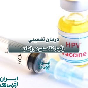 درمان تضمینی زگیل تناسلی در زنان