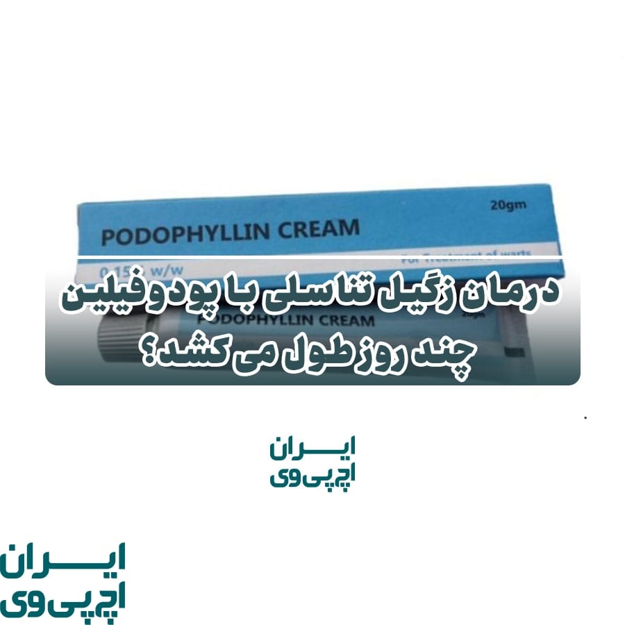 درمان زگیل تناسلی با پودوفیلین چند روز طول می‌کشد؟