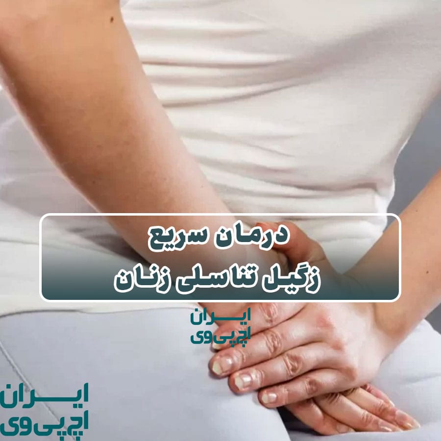 درمان سریع زگیل تناسلی زنان