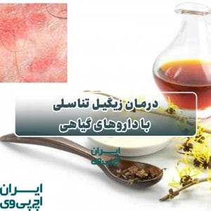 زگیل تناسلی با داروهای گیاهی درمان می‌شود؟